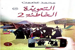 التعويذة الخاطئة 2